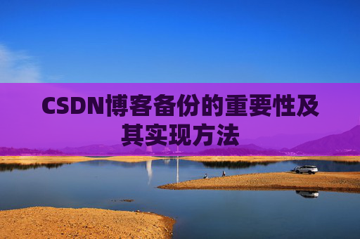 CSDN博客备份的重要性及其实现方法